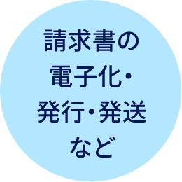 請求書の電子化・発行・発送など