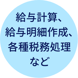 給与計算、給与明細作成、各種税務処理など